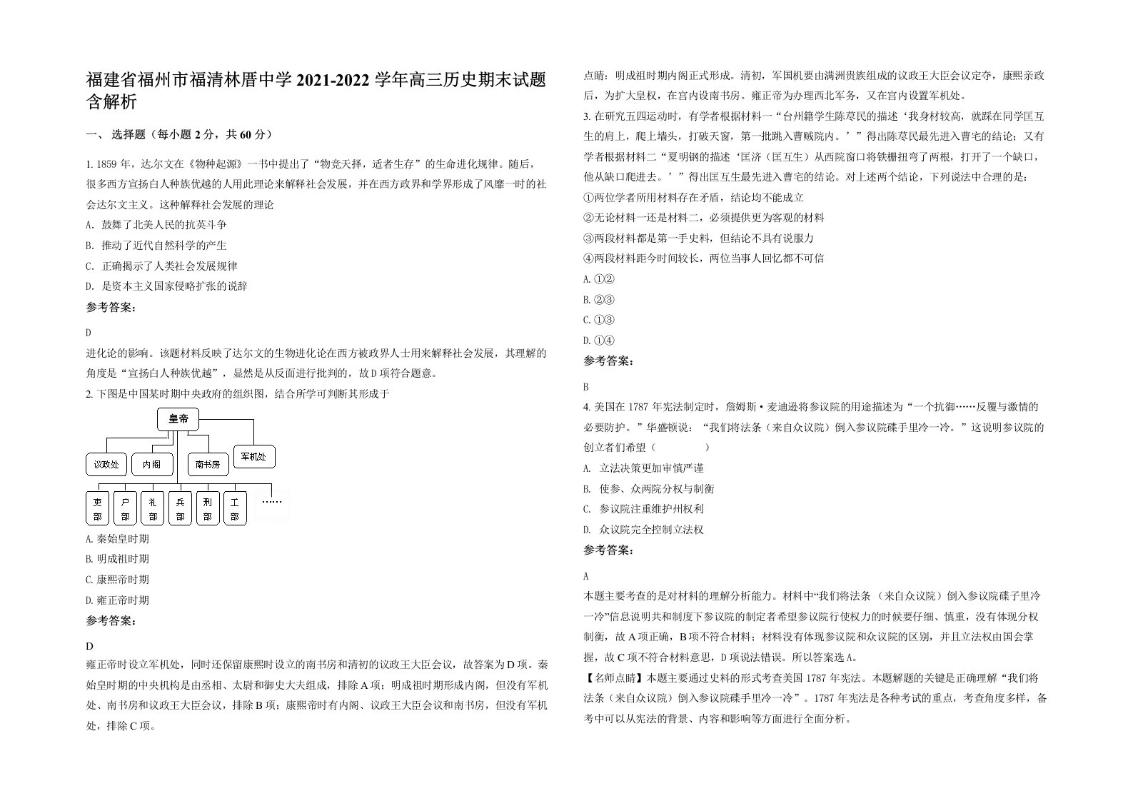 福建省福州市福清林厝中学2021-2022学年高三历史期末试题含解析