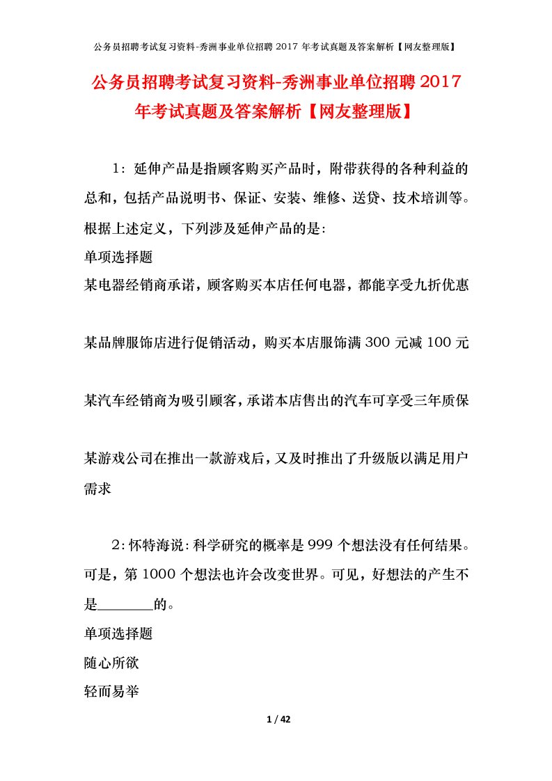 公务员招聘考试复习资料-秀洲事业单位招聘2017年考试真题及答案解析网友整理版_1