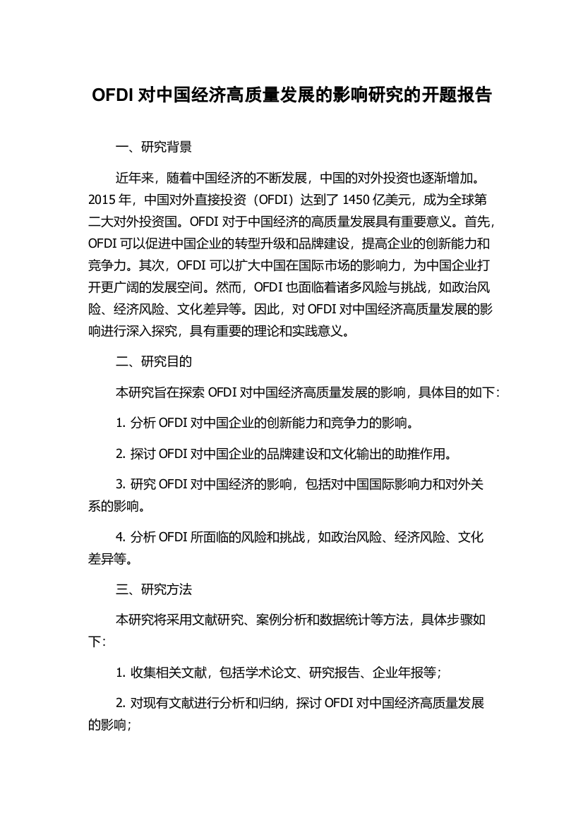 OFDI对中国经济高质量发展的影响研究的开题报告