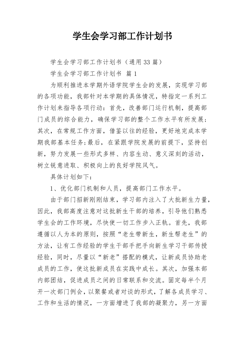 学生会学习部工作计划书