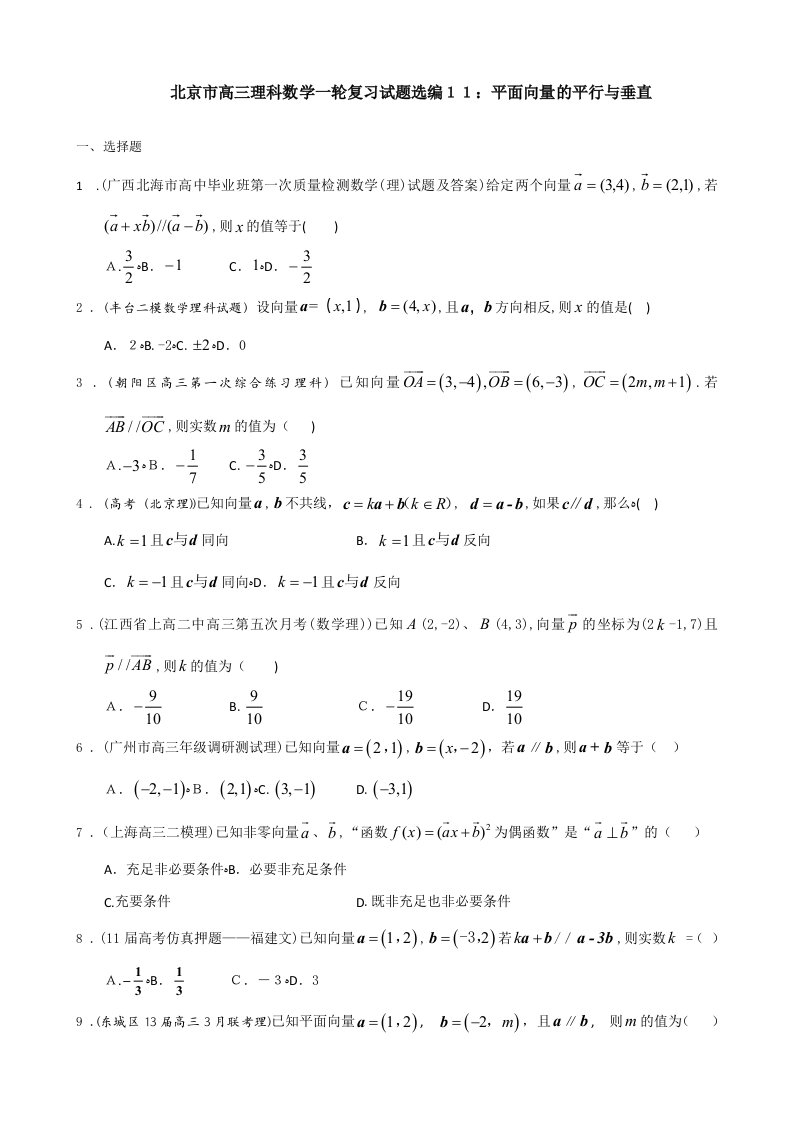 北京市高三理科数学一轮复习试题选编11：平面向量的平行与垂直(学生版)-Word版含答案