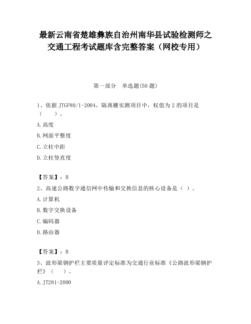 最新云南省楚雄彝族自治州南华县试验检测师之交通工程考试题库含完整答案（网校专用）