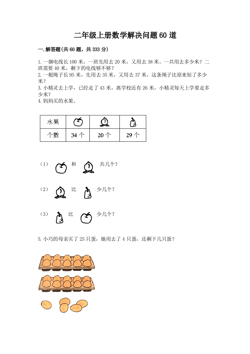 二年级上册数学解决问题60道附答案【满分必刷】