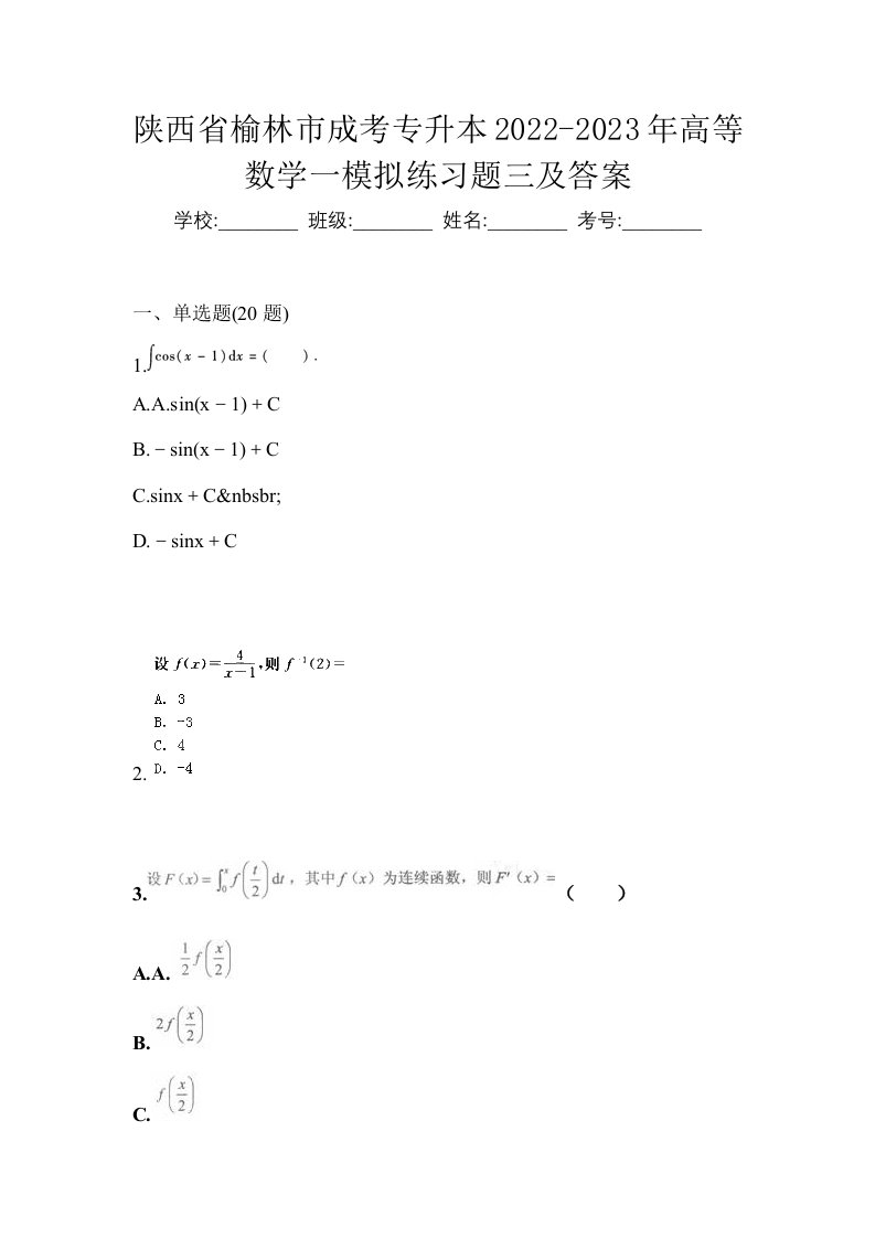 陕西省榆林市成考专升本2022-2023年高等数学一模拟练习题三及答案