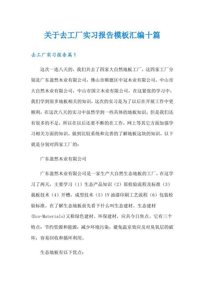 关于去工厂实习报告模板汇编十篇