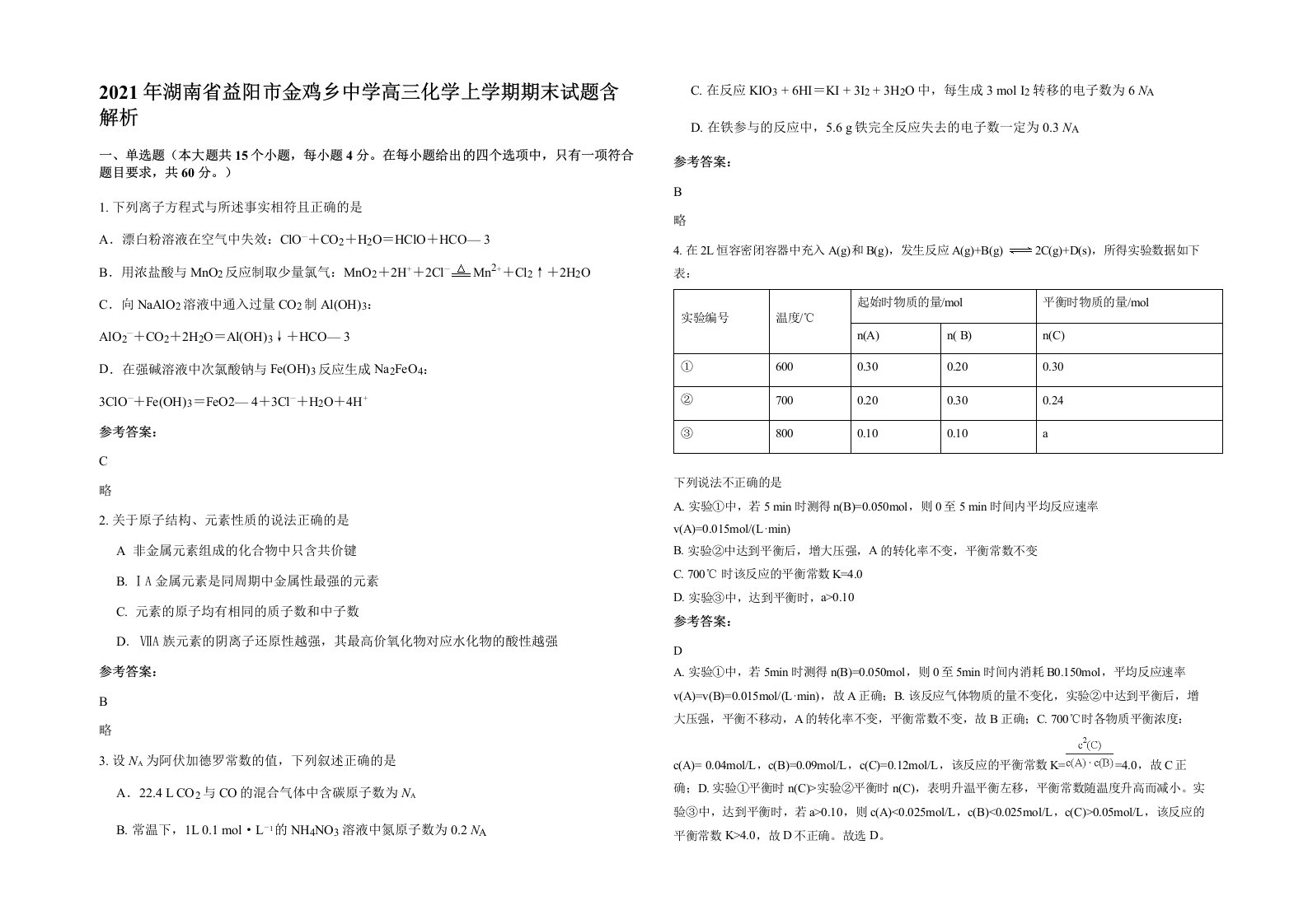 2021年湖南省益阳市金鸡乡中学高三化学上学期期末试题含解析