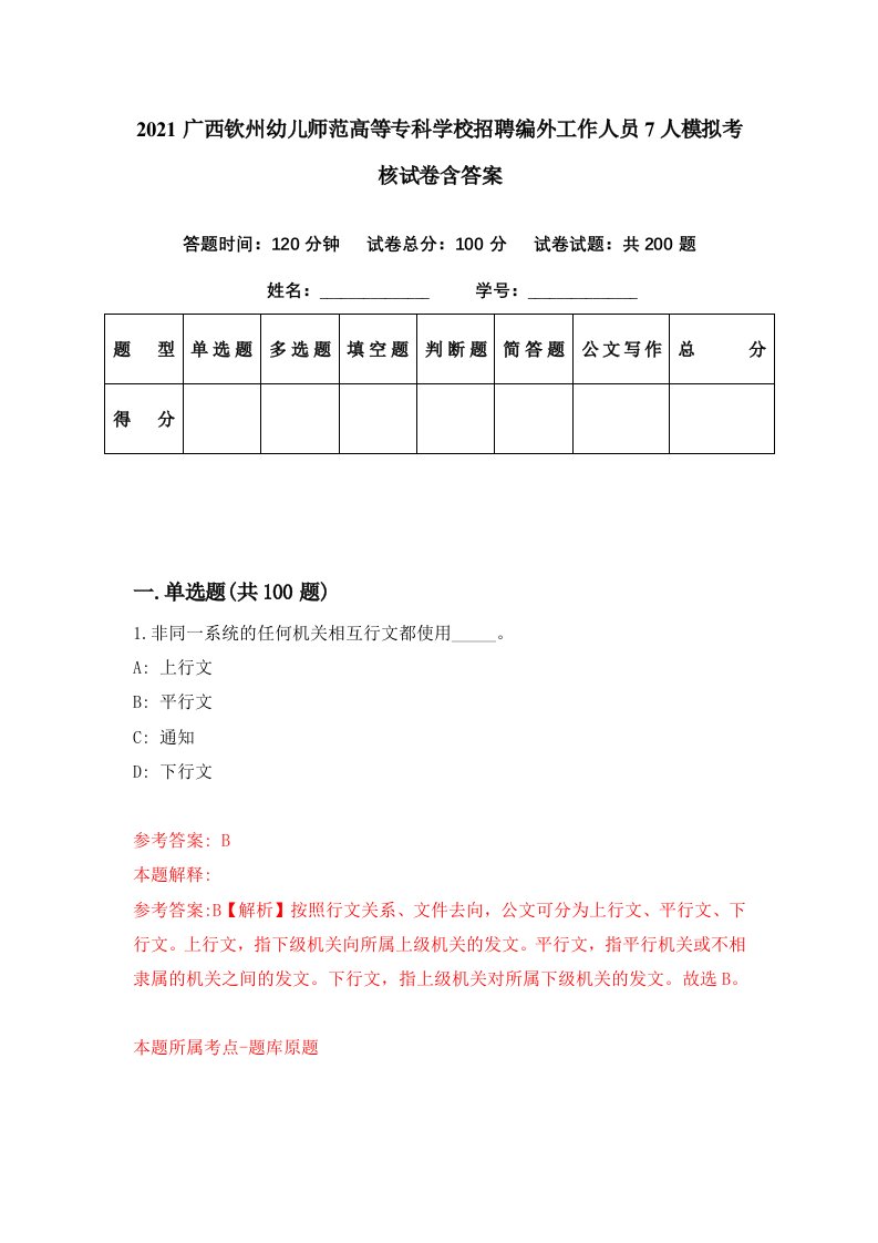 2021广西钦州幼儿师范高等专科学校招聘编外工作人员7人模拟考核试卷含答案2