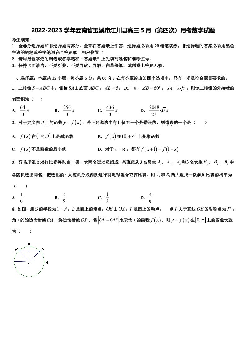 2022-2023学年云南省玉溪市江川县高三5月（第四次）月考数学试题含解析