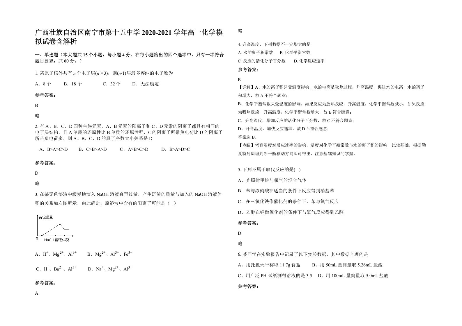 广西壮族自治区南宁市第十五中学2020-2021学年高一化学模拟试卷含解析