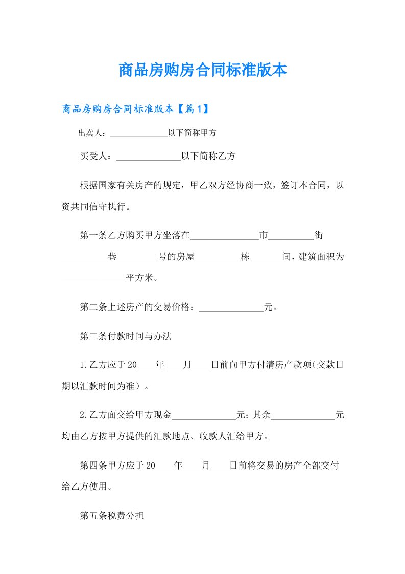 商品房购房合同标准版本