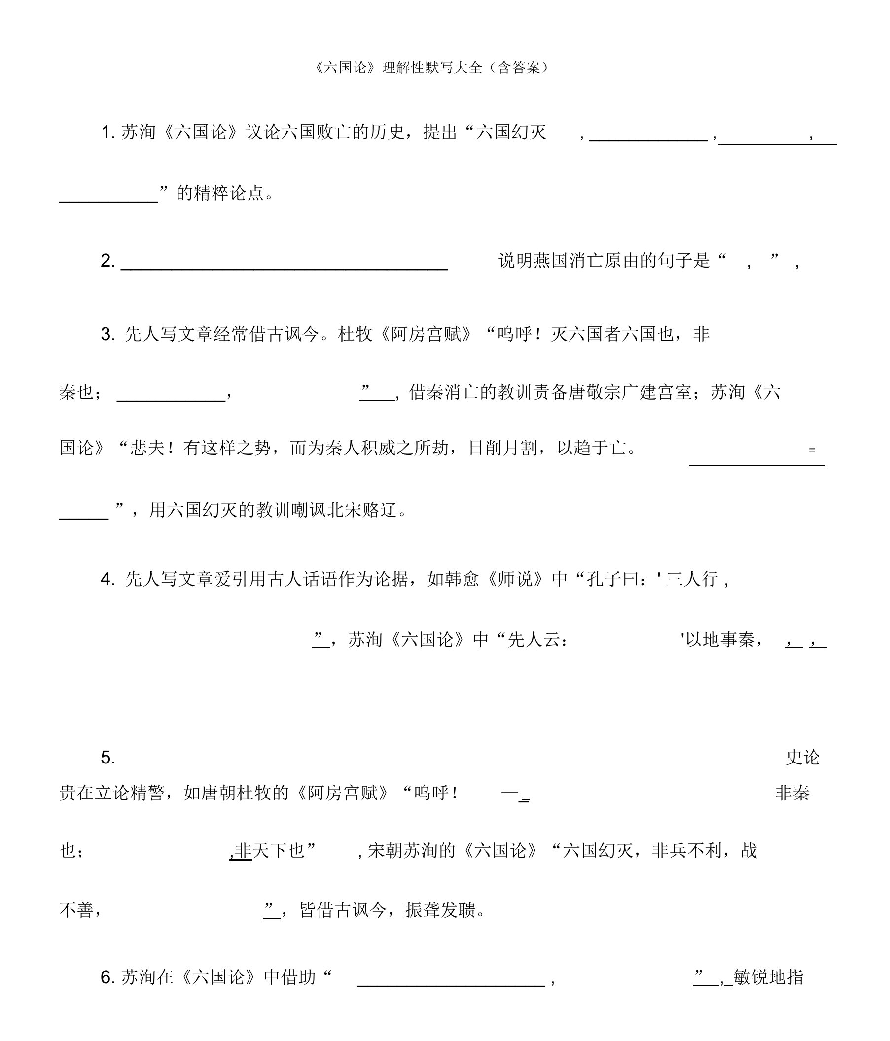 六国论理解性情景式默写大全含答案