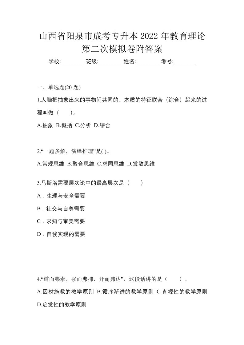 山西省阳泉市成考专升本2022年教育理论第二次模拟卷附答案