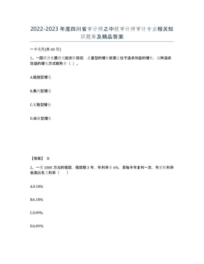 2022-2023年度四川省审计师之中级审计师审计专业相关知识题库及答案