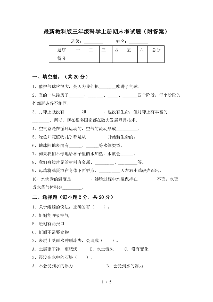 最新教科版三年级科学上册期末考试题(附答案)