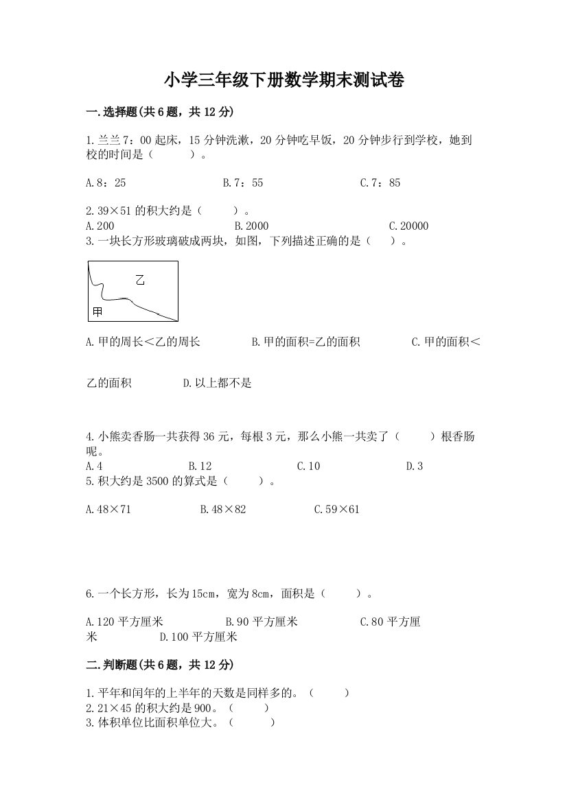 小学三年级下册数学期末测试卷完美版