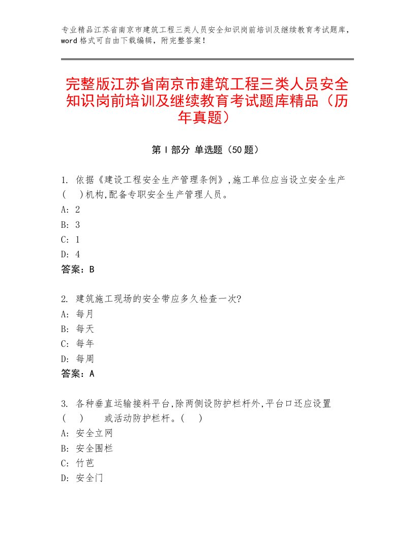 完整版江苏省南京市建筑工程三类人员安全知识岗前培训及继续教育考试题库精品（历年真题）