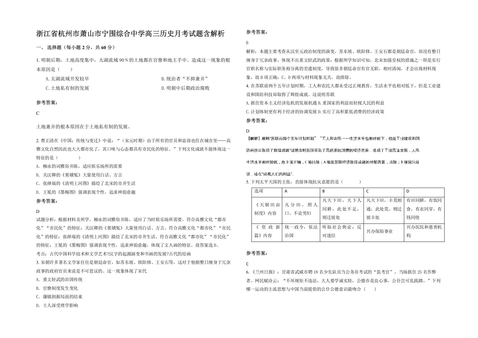 浙江省杭州市萧山市宁围综合中学高三历史月考试题含解析