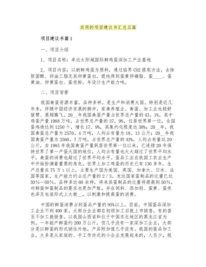 实用的项目建议书汇总五篇