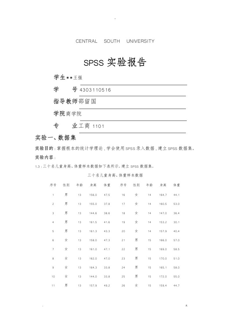 spss实验报告