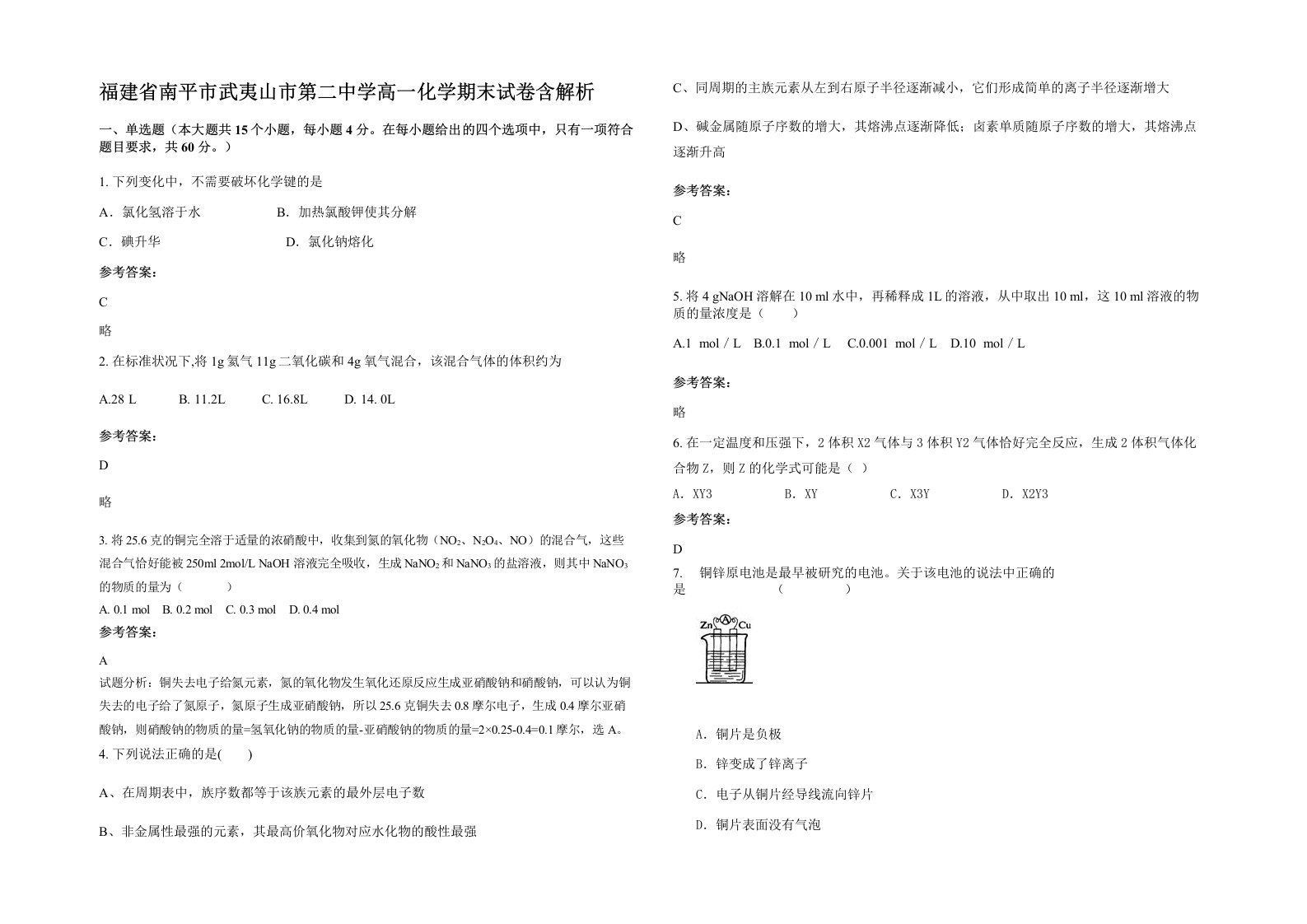 福建省南平市武夷山市第二中学高一化学期末试卷含解析