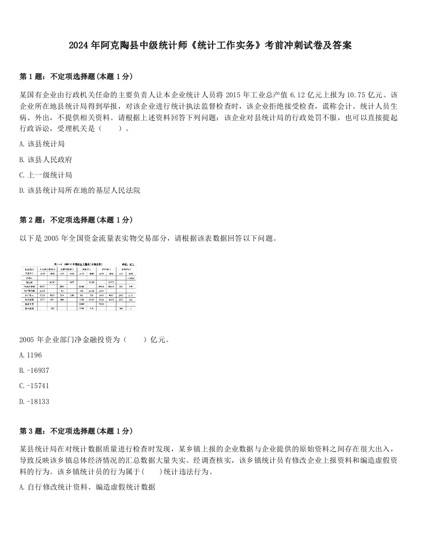 2024年阿克陶县中级统计师《统计工作实务》考前冲刺试卷及答案