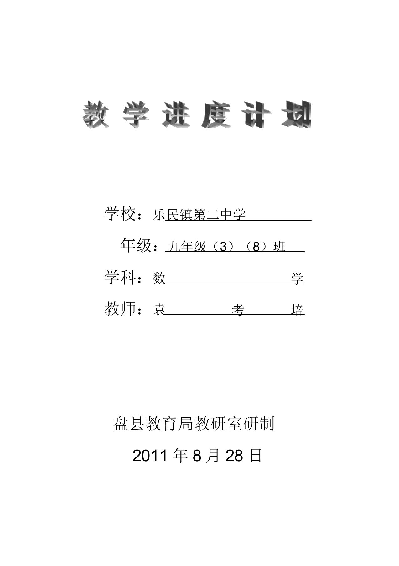 北师大版九年级数学上教学进度计划