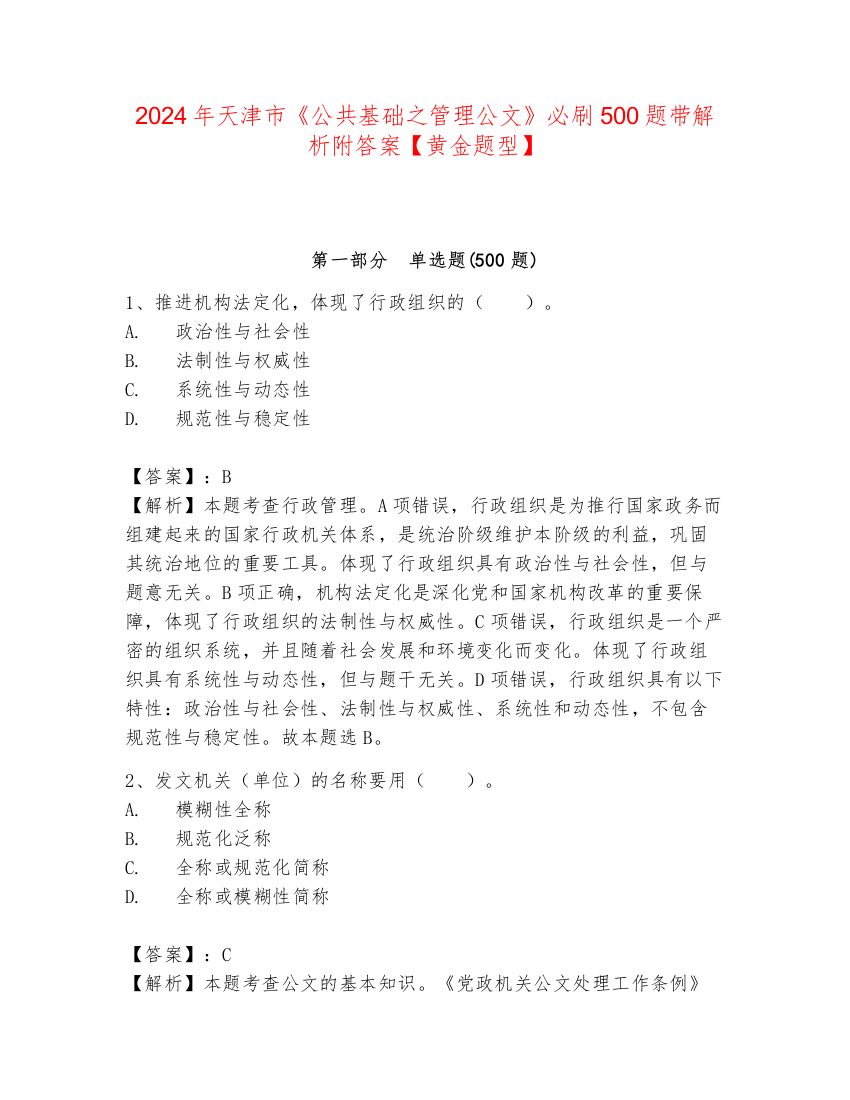 2024年天津市《公共基础之管理公文》必刷500题带解析附答案【黄金题型】