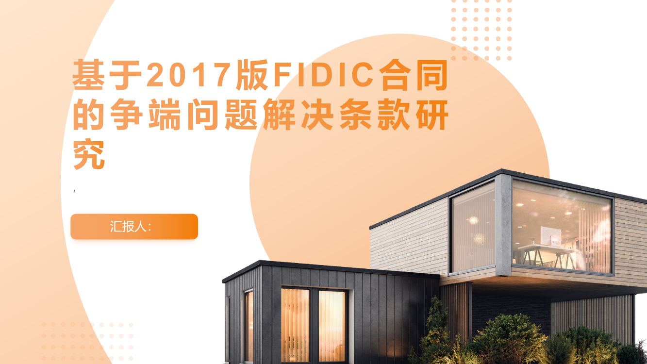 基于2017版FIDIC合同的争端问题解决条款研究