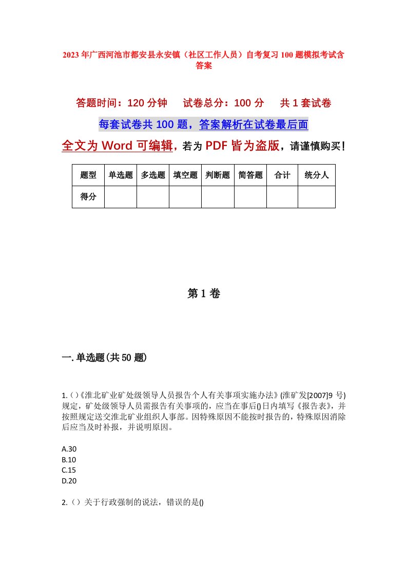 2023年广西河池市都安县永安镇社区工作人员自考复习100题模拟考试含答案