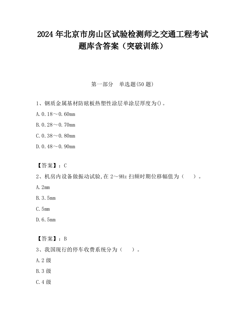 2024年北京市房山区试验检测师之交通工程考试题库含答案（突破训练）