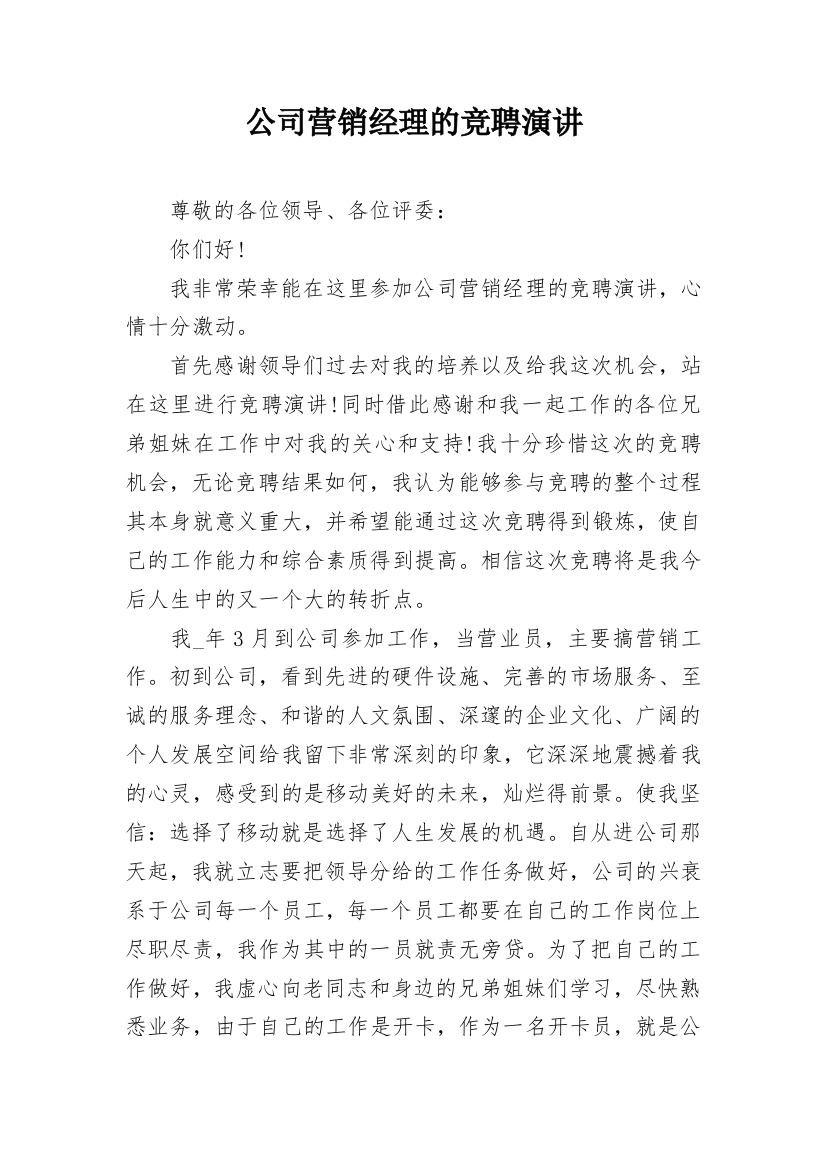 公司营销经理的竞聘演讲