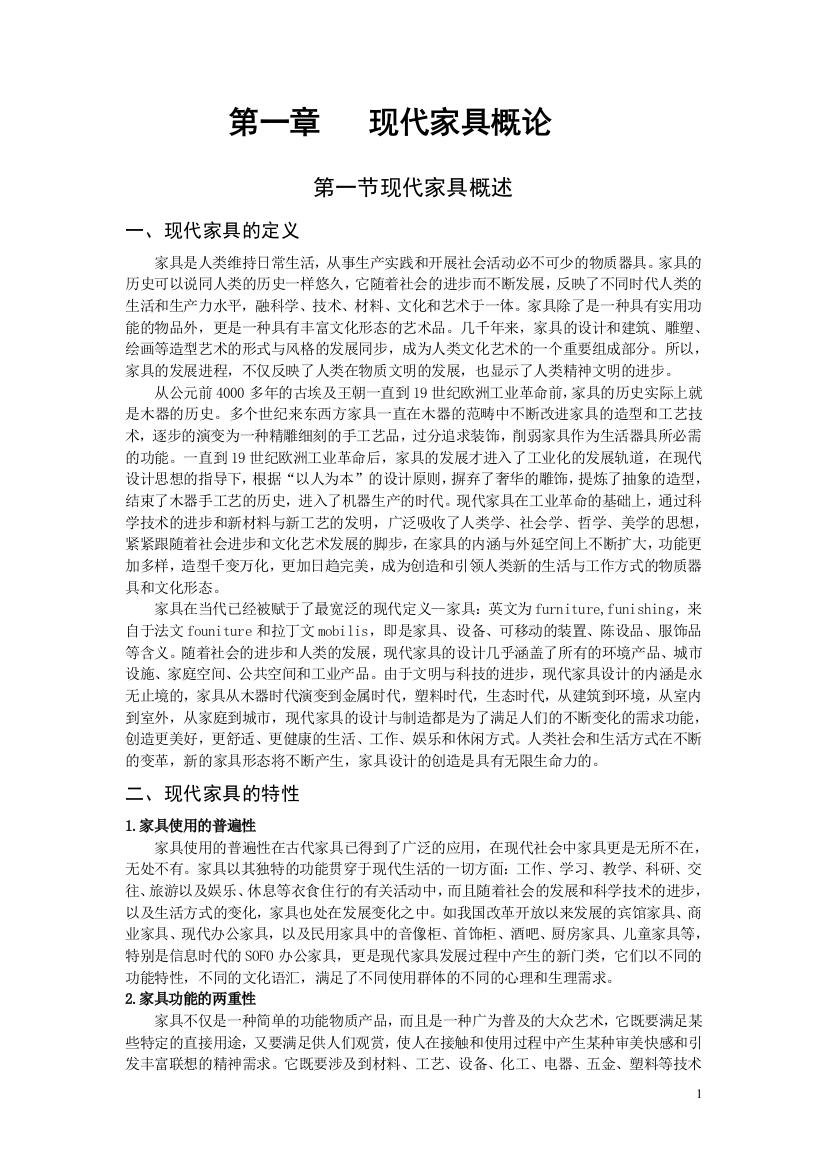 家具设计教案大全-彭亮试卷教案