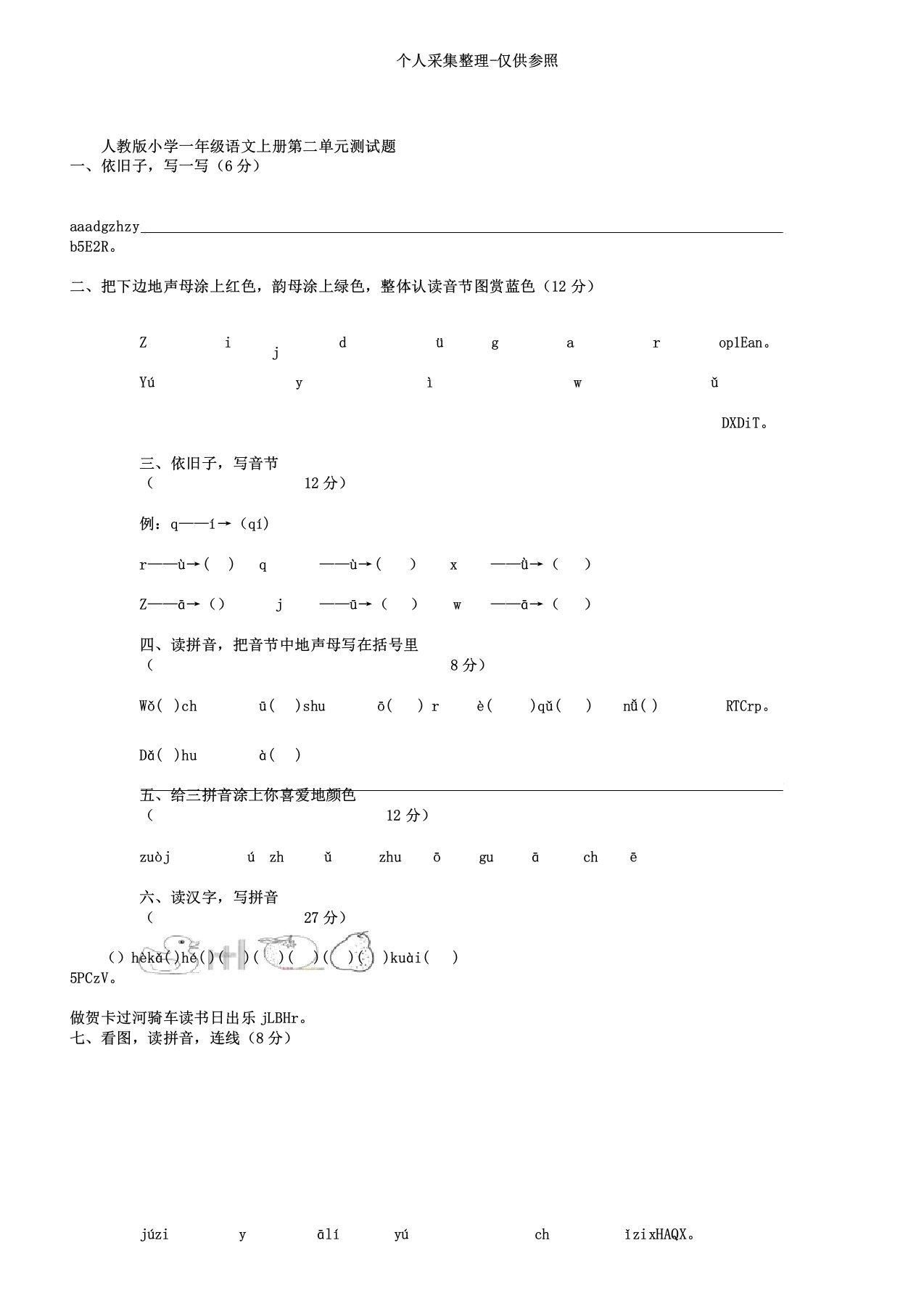 人教版一年级语文上册第二单元考试题