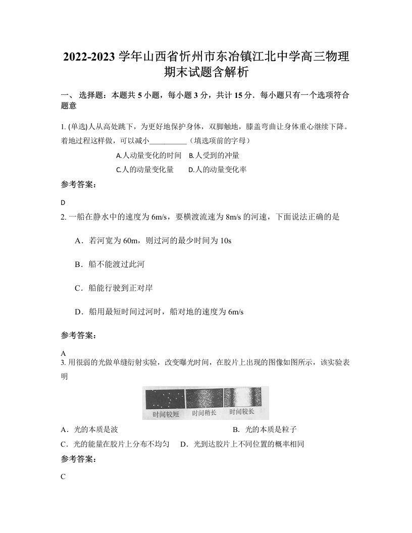 2022-2023学年山西省忻州市东冶镇江北中学高三物理期末试题含解析