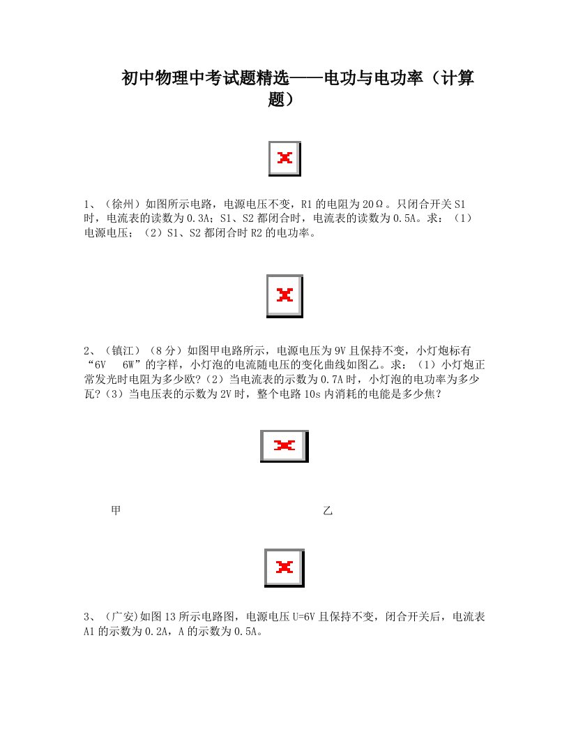 初中物理中考电功率计算题精选(含答案)