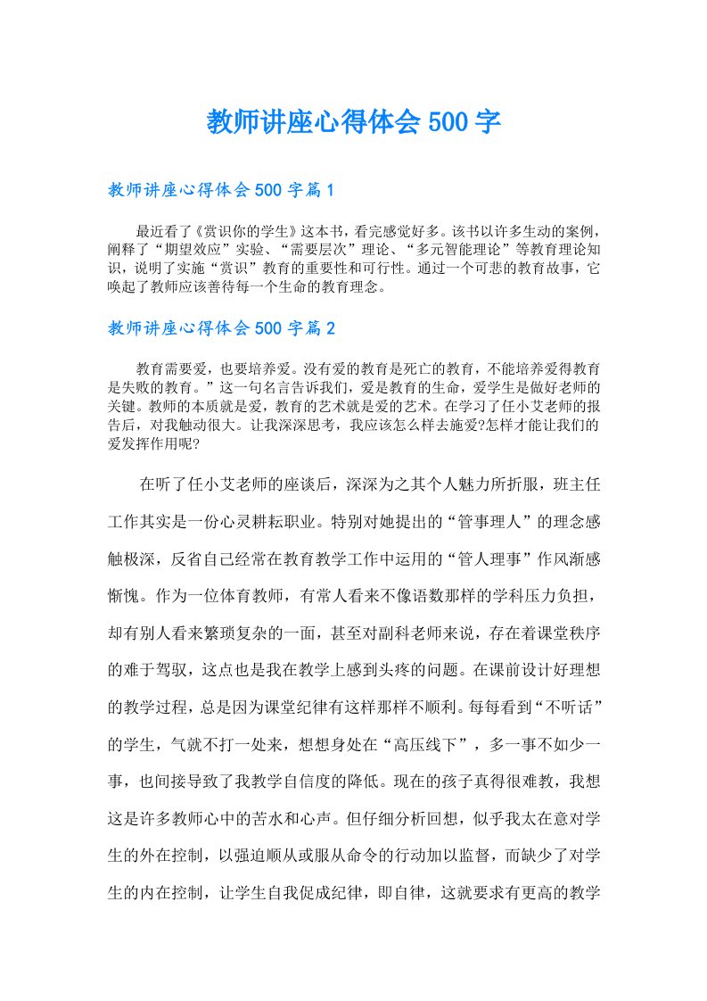 教师讲座心得体会500字