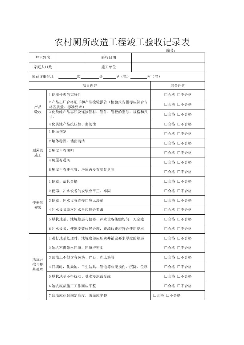 农村厕所改造工程竣工验收记录表