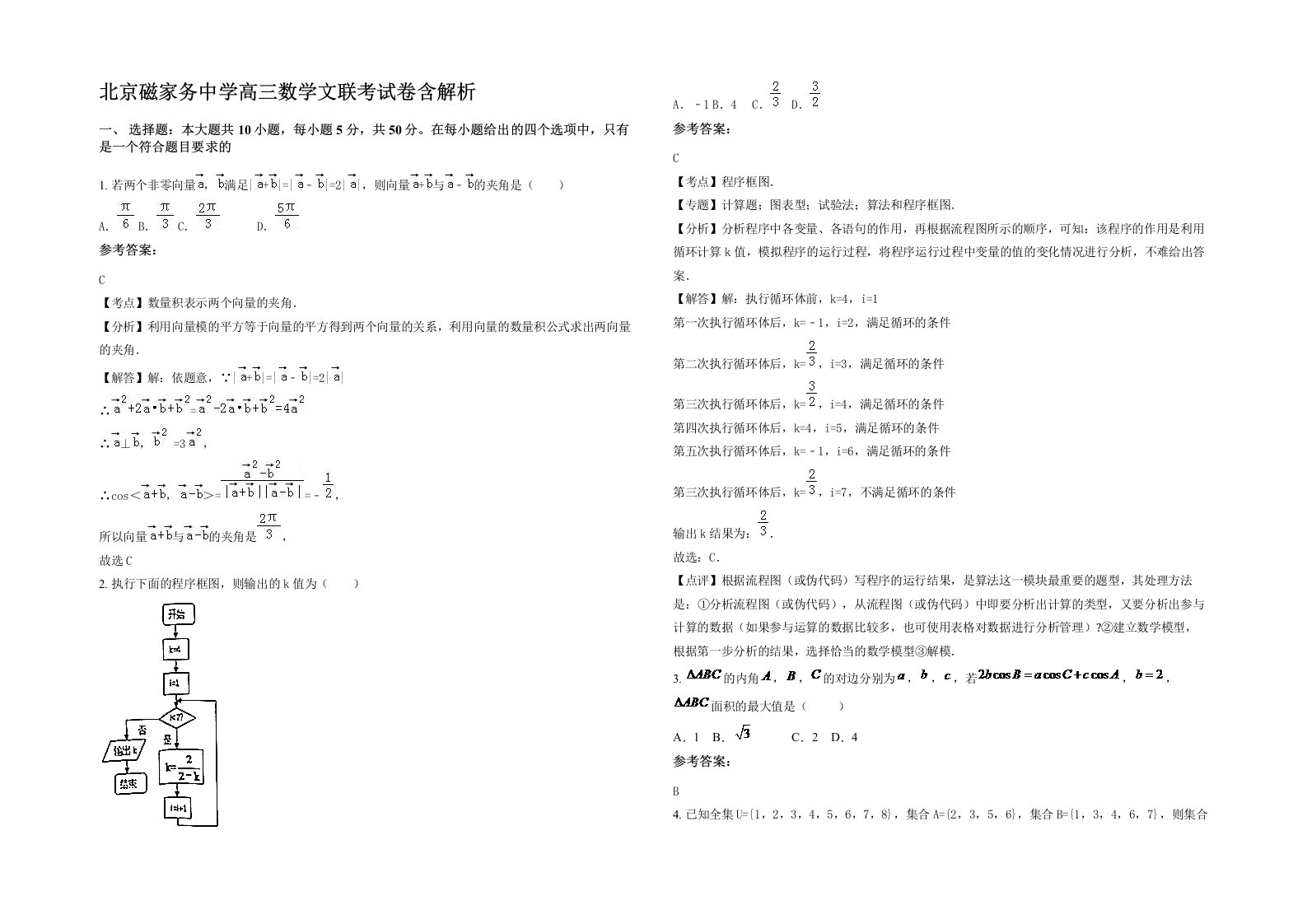 北京磁家务中学高三数学文联考试卷含解析