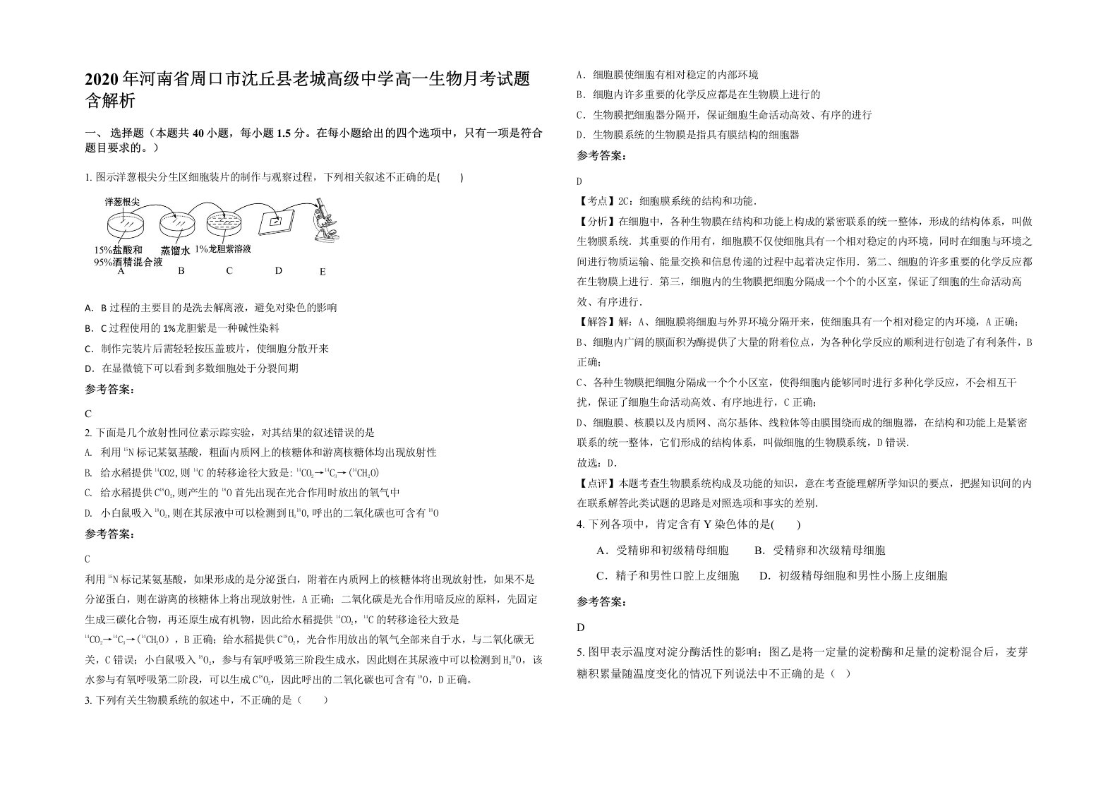 2020年河南省周口市沈丘县老城高级中学高一生物月考试题含解析