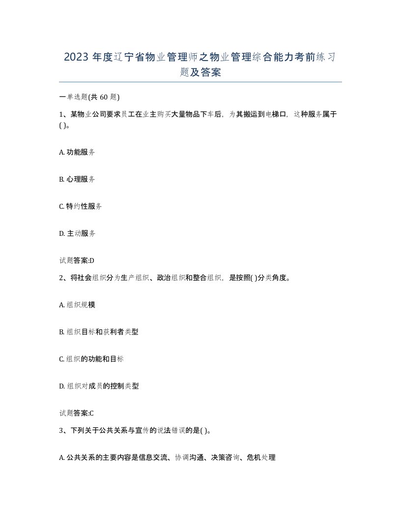 2023年度辽宁省物业管理师之物业管理综合能力考前练习题及答案