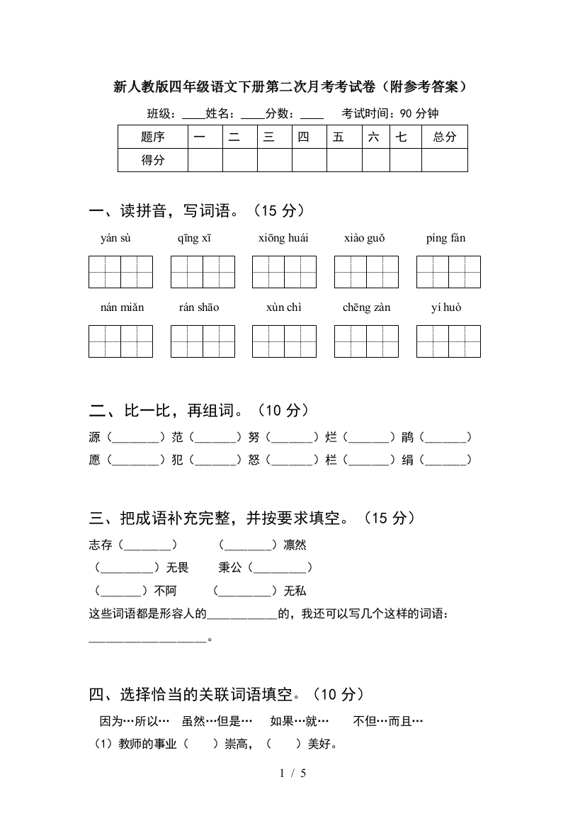 新人教版四年级语文下册第二次月考考试卷(附参考答案)