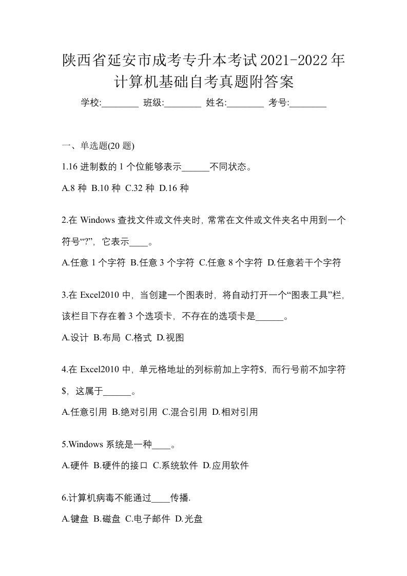 陕西省延安市成考专升本考试2021-2022年计算机基础自考真题附答案