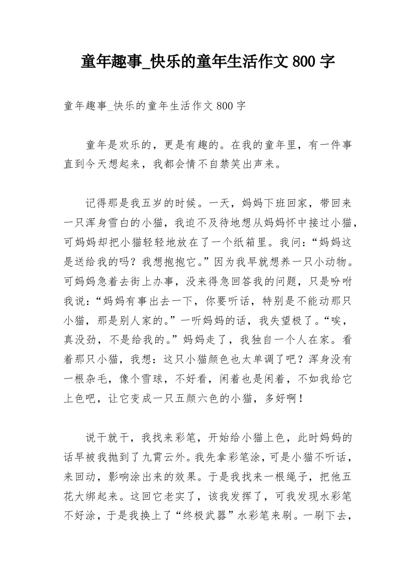 童年趣事_快乐的童年生活作文800字