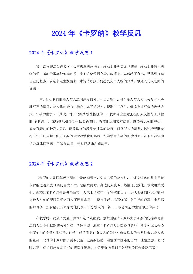 （汇编）2024年《卡罗纳》教学反思