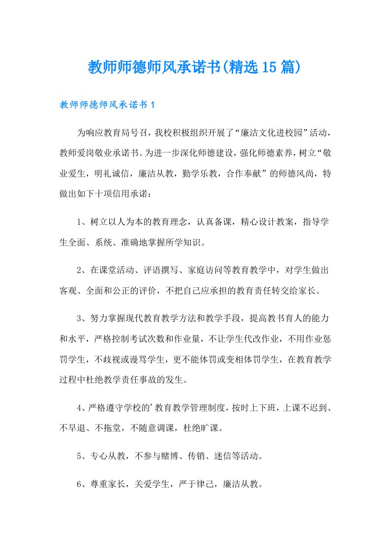 教师师德师风承诺书(精选15篇)