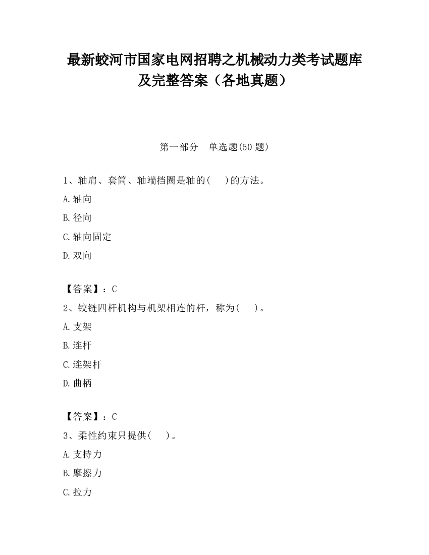 最新蛟河市国家电网招聘之机械动力类考试题库及完整答案（各地真题）