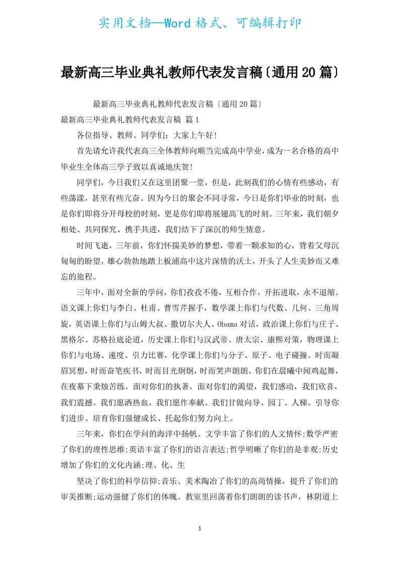 新出高三毕业典礼教师代表发言稿（通用20篇）