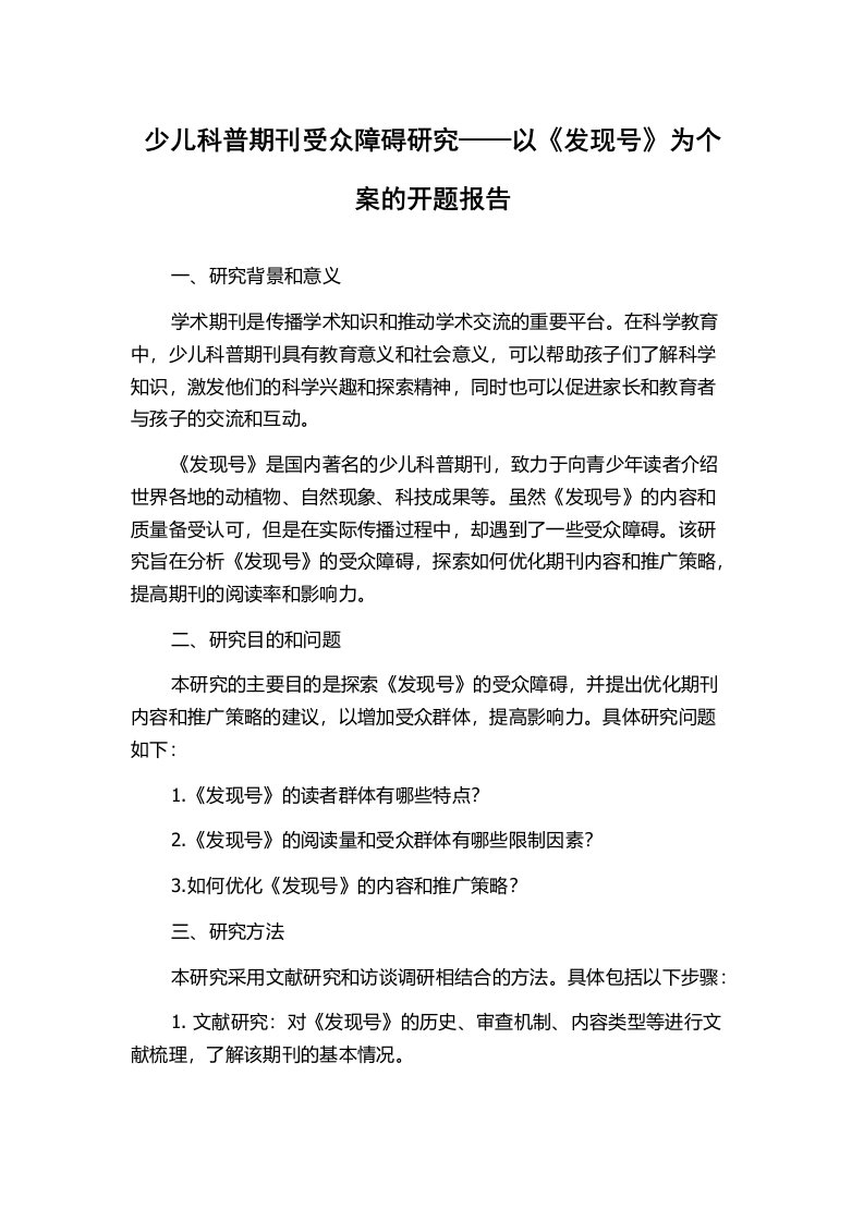 少儿科普期刊受众障碍研究——以《发现号》为个案的开题报告