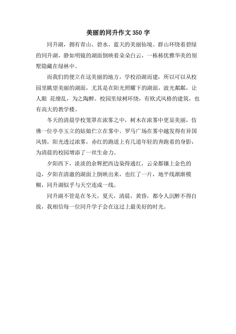 美丽的同升作文350字