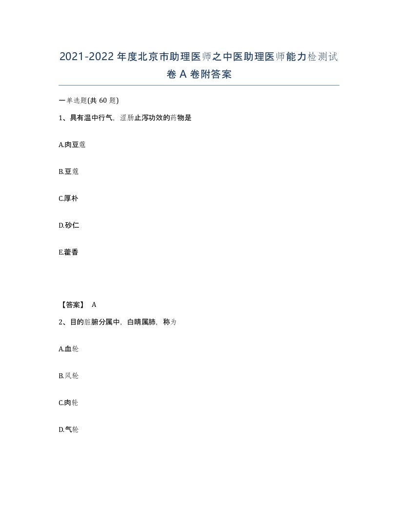 2021-2022年度北京市助理医师之中医助理医师能力检测试卷A卷附答案